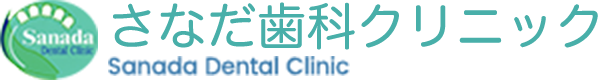 さなだ歯科クリニック