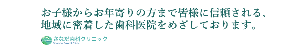 お子様からお年寄りの方まで皆様に信頼される、地域に密着した歯科医院をめざしております。